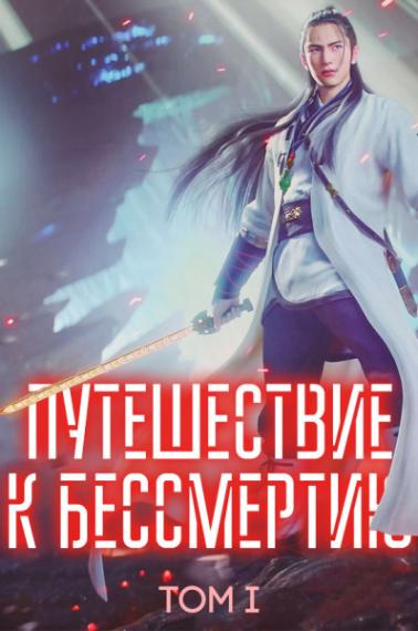 Путешествие к бессмертию - скачать в формате txt, docx, fb2, epub