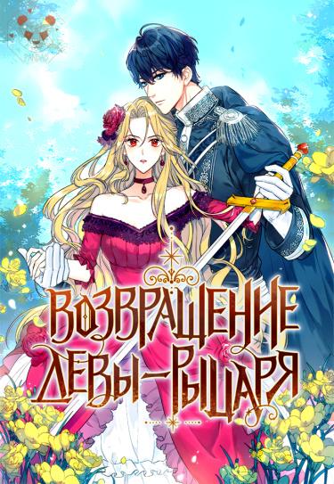 Возвращение девы-рыцаря - скачать в формате txt, docx, fb2, epub